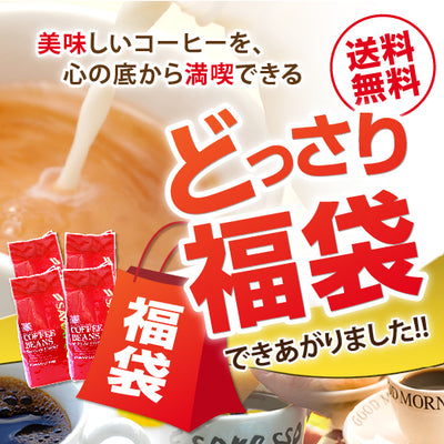 送料無料 焙煎したて コーヒー豆 1.6kg  福袋 大容量 400gx4袋 中挽き/豆のまま 160杯分 飲み比べ セット 出雲神話の郷ブレンド ブラジル ベートヴェンブレンド コロンビア