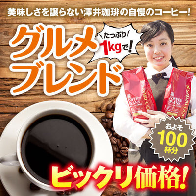 コーヒー専門店の100杯分入りグルメブレンド　コーヒー福袋 ※3セット以上のご購入で本州送料無料