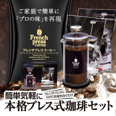 送料無料　本格プレス式珈琲セット フレンチプレス ※冷凍便同梱不可