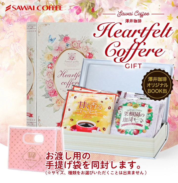 コーヒーギフト 内祝い coffee gift 澤井珈琲 コーヒーギフト ドリップコーヒー ドリップバッグ コーヒー 個包装 8袋入 ブック型 缶 送料無料 ハートフェルト ギフトボックス プレゼント プチギフト 個包装 ご挨拶 贈り物 女性  お供え 贈答品