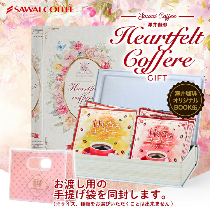 コーヒーギフト 内祝い coffee gift 澤井珈琲 コーヒーギフト ドリップコーヒー ドリップバッグ コーヒー 個包装 8袋入 ブック型 缶 送料無料 ハートフェルト ギフトボックス プレゼント プチギフト 個包装 ご挨拶 贈り物 女性  お供え 贈答品