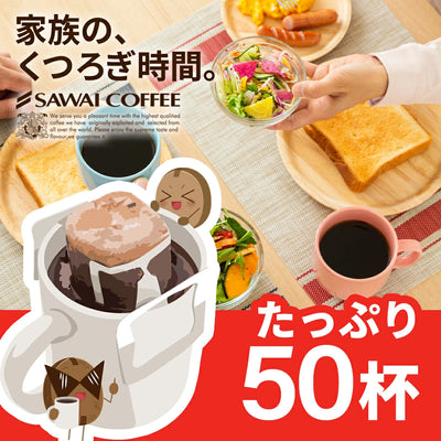 送料無料 焼きたてドリップバッグ　マイルドブレンド50袋入り