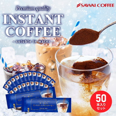 送料無料 インスタントコーヒー 大容量 珈琲 コーヒー専門店 水で溶けるインスタントコーヒー 個包装 スティックタイプ 50袋入り 2g×50本 水に溶ける 珈琲 澤井珈琲