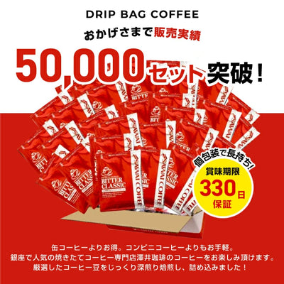 送料無料 コーヒー専門店のドリップバッグ福袋　ビタークラシック150杯入り