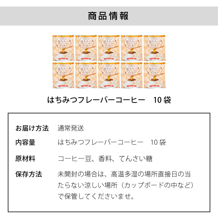 フレーバーコーヒー ドリップパック  個包装 8g お試し セット はちみつ 10杯