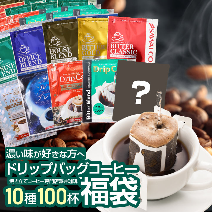 送料無料 鮮度抜群 ドリップパック コーヒー 福袋 大容量 個包装 濃い味が好きな方への飲み比べ10種100杯セット