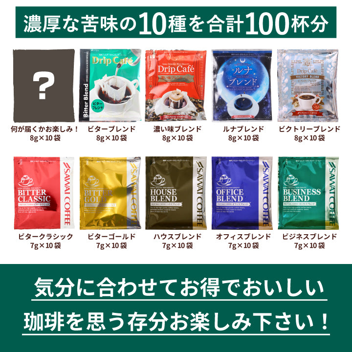 送料無料 鮮度抜群 ドリップパック コーヒー 福袋 大容量 個包装 濃い味が好きな方への飲み比べ10種100杯セット