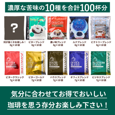 送料無料 鮮度抜群 ドリップパック コーヒー 福袋 大容量 個包装 濃い味が好きな方への飲み比べ10種100杯セット