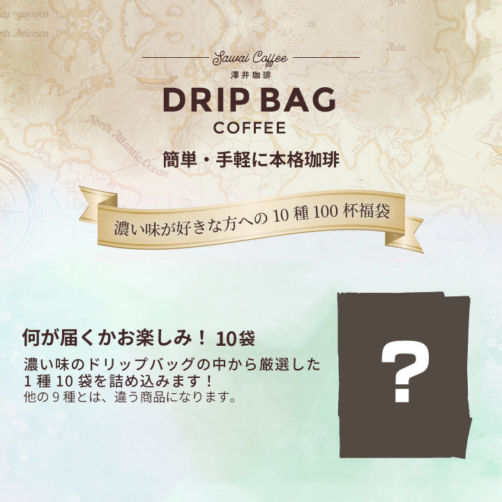 送料無料 鮮度抜群 ドリップパック コーヒー 福袋 大容量 個包装 濃い味が好きな方への飲み比べ10種100杯セット