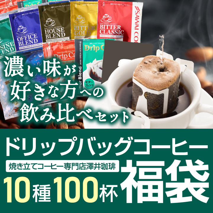 送料無料 鮮度抜群 ドリップパック コーヒー 福袋 大容量 個包装 濃い味が好きな方への飲み比べ10種100杯セット