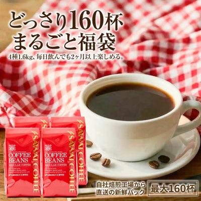 送料無料 焙煎したて コーヒー豆 1.6kg  福袋 大容量 400gx4袋 中挽き/豆のまま 160杯分 飲み比べ セット 出雲神話の郷ブレンド ブラジル ベートヴェンブレンド コロンビア