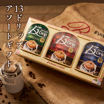 送料無料 ギフト コーヒーギフト プチギフト プレゼント おしゃれ マグカップ ドリップコーヒー コーヒー 濃いめ 13g ドリップパック 13Drip 福袋  3種 30杯分 個包装 飲み比べ セット オリジナル クラシック ヨーロピアン 澤井珈琲
