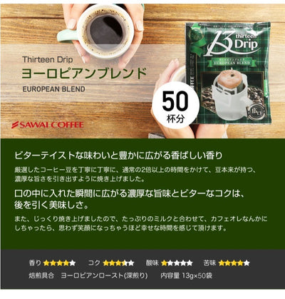 マグカップサイズ ドリップコーヒー 送料無料 大容量 濃いめ 13Drip 福袋 50杯分 個包装 13g 飲み比べ セット ヨーロピアンブレンド