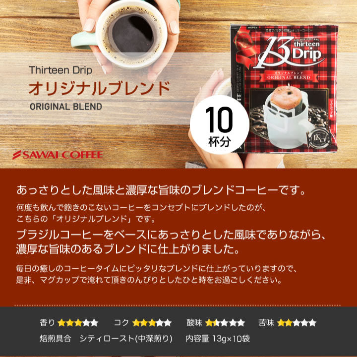 送料無料　ドリップコーヒー マグカップ用 濃いめ 13Drip 3種30杯分