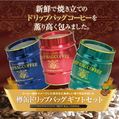 送料無料　樽缶ドリップバッグセット