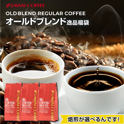 送料無料　選べる焙煎　オールドブレンド逸品コーヒー福袋