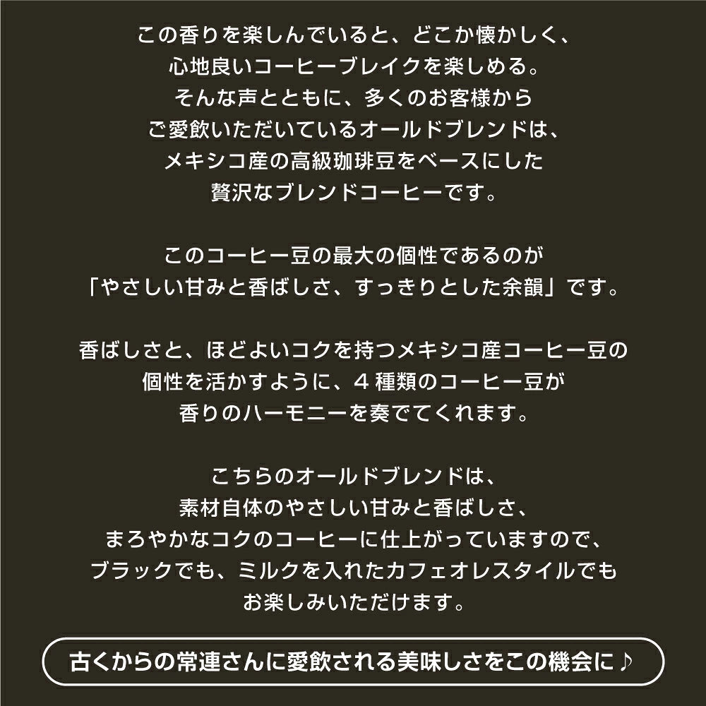 送料無料　選べる焙煎　オールドブレンド逸品コーヒー福袋