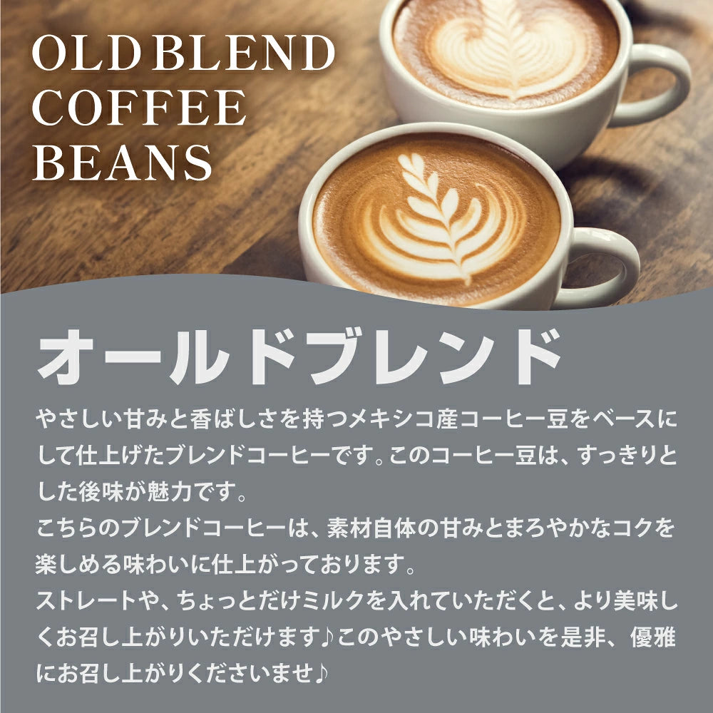 送料無料　選べる焙煎　オールドブレンド逸品コーヒー福袋