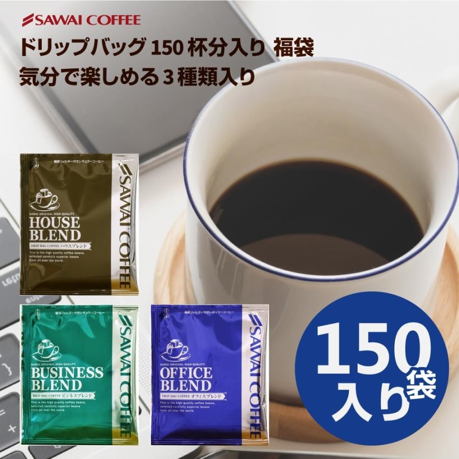 鮮度抜群 ドリップコーヒー 150杯