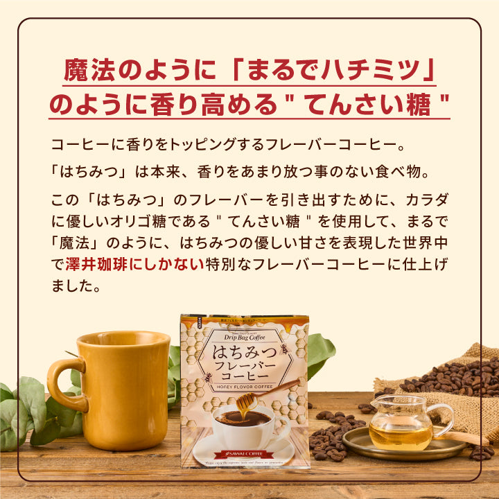 フレーバーコーヒー ドリップパック  個包装 8g お試し セット はちみつ 10杯