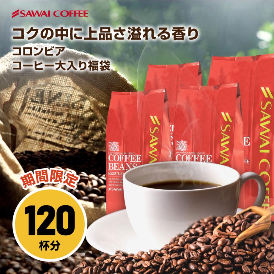 送料無料 コーヒー豆 1.2kg コロンビアスペシャル大入りコーヒー 福袋