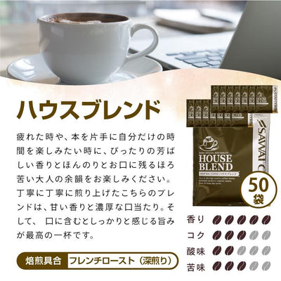 送料無料 ドリップコーヒー  珈琲個包装 7g ハウスブレンド50杯分福袋