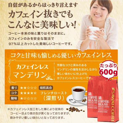 焙煎したて マンデリン コーヒー豆 600g 送料無料 福袋 大容量 ノンカフェイン 60杯分