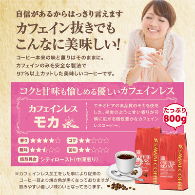 送料無料　焙煎したて コーヒー豆 800g カフェインレスコーヒー 珈琲豆 送料無料 モカ コーヒー福袋 大容量 デカフェ ノンカフェイン 福袋 80杯分 澤井珈琲