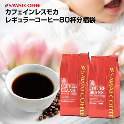 送料無料　焙煎したて コーヒー豆 800g カフェインレスコーヒー 珈琲豆 送料無料 モカ コーヒー福袋 大容量 デカフェ ノンカフェイン 福袋 80杯分 澤井珈琲