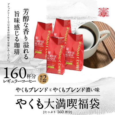 焙煎したて コーヒー豆 1.6kg　送料無料  福袋 大容量 400g×4袋 中挽き/豆のまま 160杯分 飲み比べ セット やくもブレンド やくもブレンド濃い味