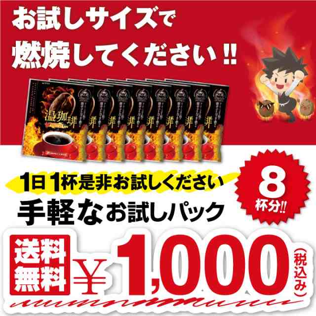 送料無料 コーヒードリップバッグ ダイエット 燃焼系 唐辛子 8g 8袋 セット ダイエットコーヒー ドリップバッグコーヒー 珈琲 お試し 温珈琲 ※同梱不可