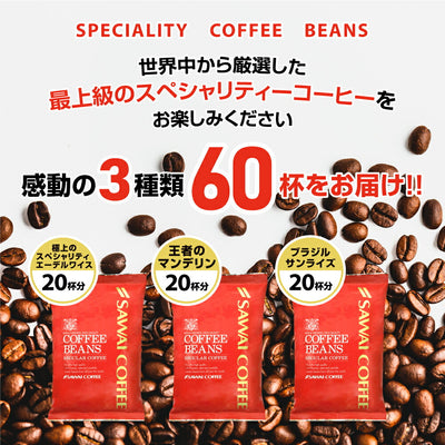 コーヒー専門店でしか買えない　スペシャリティーコーヒーセット　日頃の感謝の特別価格