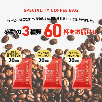 送料無料　コーヒー専門店でしか買えない!!　本当に美味しいスペシャリティー福袋　第5弾!!　世界のスペシャリティーコーヒー　旨味のセット