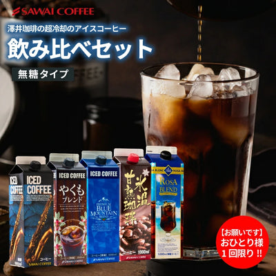 夏限定 アイスコーヒー リキッド アソート お試し 飲み比べ おすすめ コーヒー 紙パック 濃厚 無糖 5本 セット 送料無料 澤井珈琲 高級 特選オリジナルアイスコーヒー 氷温甘熟珈琲 やくもブレンド ローザブレンド プレミアムブルマンブレンド 1000ml