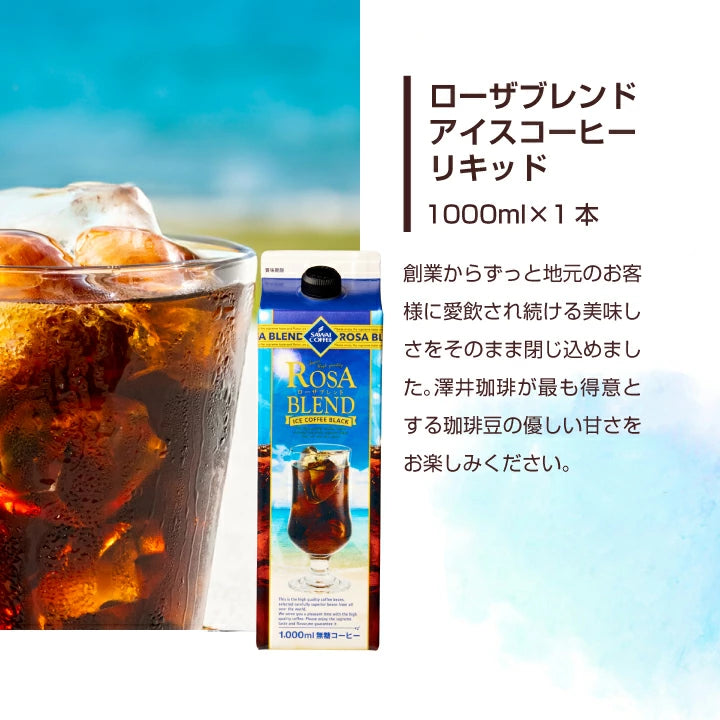 夏限定 アイスコーヒー リキッド アソート お試し 飲み比べ おすすめ コーヒー 紙パック 濃厚 無糖 5本 セット 送料無料 澤井珈琲 高級 特選オリジナルアイスコーヒー 氷温甘熟珈琲 やくもブレンド ローザブレンド プレミアムブルマンブレンド 1000ml