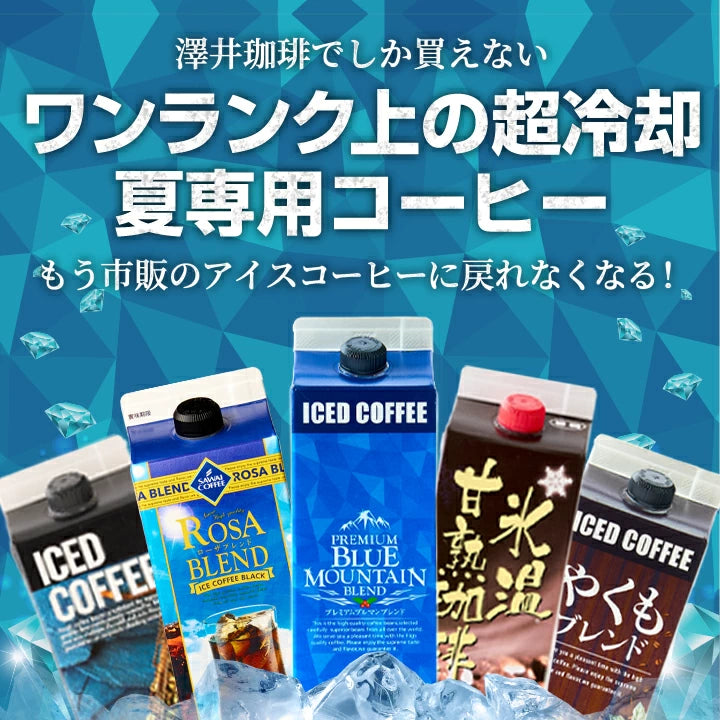 夏限定 アイスコーヒー リキッド アソート お試し 飲み比べ おすすめ コーヒー 紙パック 濃厚 無糖 5本 セット 送料無料 澤井珈琲 高級 特選オリジナルアイスコーヒー 氷温甘熟珈琲 やくもブレンド ローザブレンド プレミアムブルマンブレンド 1000ml