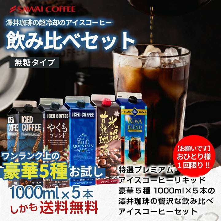 夏限定 アイスコーヒー リキッド アソート お試し 飲み比べ おすすめ コーヒー 紙パック 濃厚 無糖 5本 セット 送料無料 澤井珈琲 高級 特選オリジナルアイスコーヒー 氷温甘熟珈琲 やくもブレンド ローザブレンド プレミアムブルマンブレンド 1000ml