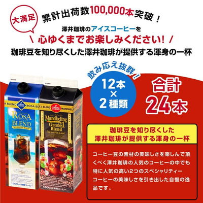夏限定 アイスコーヒー リキッド 紙パック 無糖 限定 夏限定 お得 澤井珈琲 高級 お中元 贈り物 どっさり 24本セット 送料無料 ローザブレンド マンデリン グレードワン 1000ml  ※同梱不可