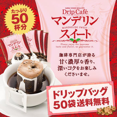 送料無料 １分で出来る コーヒー専門店のマンデリンスイート　50杯分入りドリップバッグ福袋