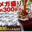 送料無料 アイスでポン! 珈琲専門店の水出し珈琲パックメガ盛り福袋 300杯 分 (1袋10パック入り×10)
