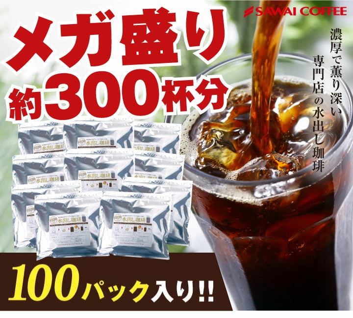 送料無料 アイスでポン! 珈琲専門店の水出し珈琲パックメガ盛り福袋 300杯 分 (1袋10パック入り×10)