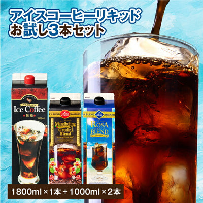 夏限定 アイスコーヒー リキッド 1000ml×2本 1800ml×1本 無糖 お試し アイスコーヒーリキッド3種 飲み比べ セット アソート 澤井珈琲 冷凍便同梱不可