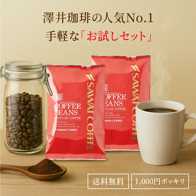 【豆のまま】焙煎したて コーヒー豆 コーヒー粉 1000円ポッキリ 送料無料 メール便 澤井珈琲 少量お試しセット 【人気2種のレギュラーコーヒー飲み比べセット ブレンドフォルテシモ ビクトリーブレンド】 約20杯 1000円 プレゼント
