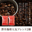【豆のまま】焙煎したて コーヒー豆 コーヒー粉 1000円ポッキリ 送料無料 メール便 澤井珈琲 少量お試しセット 【人気2種のレギュラーコーヒー飲み比べセット ブレンドフォルテシモ ビクトリーブレンド】 約20杯 1000円 プレゼント