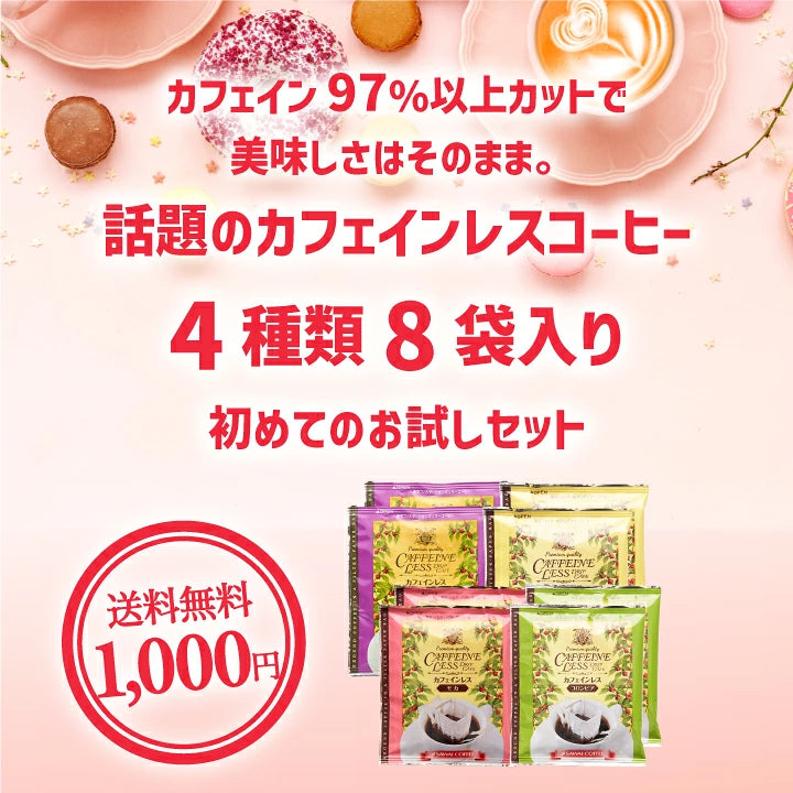 送料無料 カフェインレスコーヒー ドリップコーヒーお試し 飲み比べ 1000円ぽっきり 高級 8g  4種 8杯 お試しセット【追跡ゆうメール】