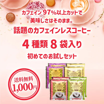 送料無料 カフェインレスコーヒー ドリップコーヒーお試し 飲み比べ 1000円ぽっきり 高級 8g  4種 8杯 お試しセット【追跡ゆうメール】
