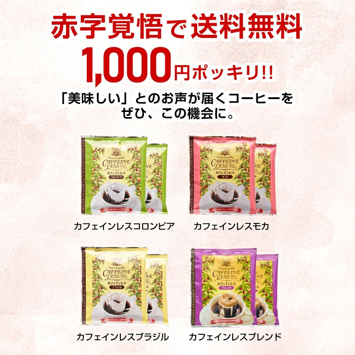送料無料 カフェインレスコーヒー ドリップコーヒーお試し 飲み比べ 1000円ぽっきり 高級 8g  4種 8杯 お試しセット【追跡ゆうメール】