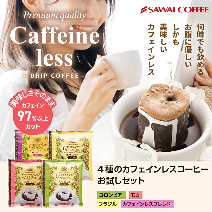送料無料 カフェインレスコーヒー ドリップコーヒーお試し 飲み比べ 1000円ぽっきり 高級 8g  4種 8杯 お試しセット【追跡ゆうメール】