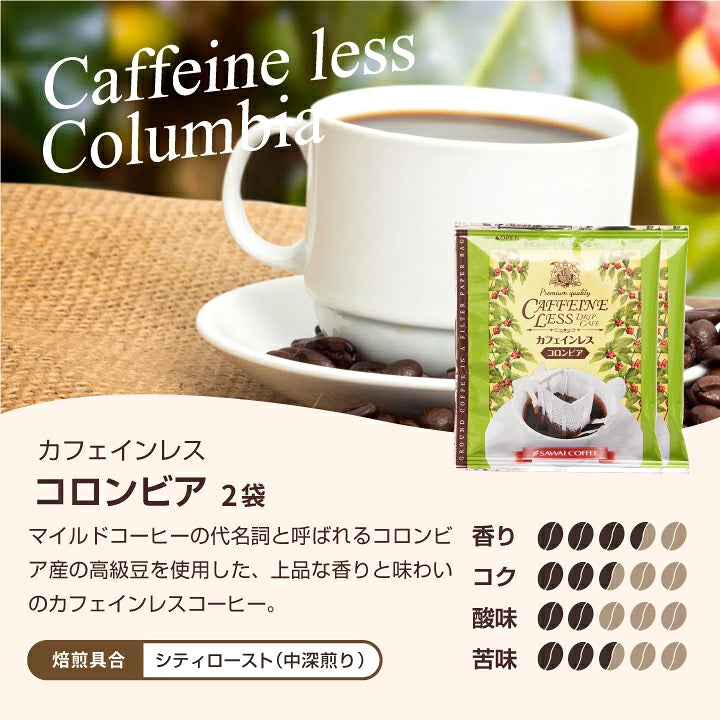 送料無料 カフェインレスコーヒー ドリップコーヒーお試し 飲み比べ 1000円ぽっきり 高級 8g  4種 8杯 お試しセット【追跡ゆうメール】