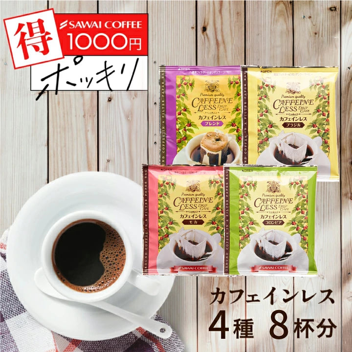 送料無料 カフェインレスコーヒー ドリップコーヒーお試し 飲み比べ 1000円ぽっきり 高級 8g  4種 8杯 お試しセット【追跡ゆうメール】